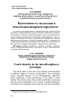 Научная статья на тему 'ИДЕНТИЧНОСТЬ МОЛОДЕЖИ В МЕЖДИСЦИПЛИНАРНОЙ ПАРАДИГМЕ'