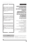 Научная статья на тему 'Идентификация параметров математической модели авиационного двигателя Д-436 по результатам наземных стендовых испытаний'