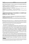 Научная статья на тему 'Идеологические установки и Советская наука в 1920-1930-е гг'