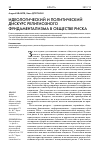 Научная статья на тему 'Идеологический и политический дискурс религиозного фундаментализма в обществе риска'