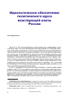 Научная статья на тему 'Идеологическое обеспечение политического курса властвующей элиты России'