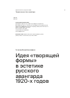 Научная статья на тему 'Идея «творящей формы» в эстетике русского авангарда 1920-х годов'