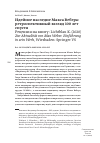 Научная статья на тему 'ИДЕЙНОЕ НАСЛЕДИЕ МАКСА ВЕБЕРА: РЕТРОСПЕКТИВНЫЙ ВЗГЛЯД 100 ЛЕТ СПУСТЯ. РЕЦЕНЗИЯ НА КНИГУ: LICHTBLAU K. (2020) ZUR AKTUALITAT VON MAX WEBER. EINFUHRUNG IN SEIN WERK, WIESBADEN: SPRINGER VS'