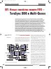 Научная статья на тему 'Idt: новые семейства памяти FIFO – TeraSync DDR и Multi-Queue'