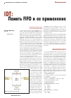 Научная статья на тему 'IDT: память FIFO и ее применение'