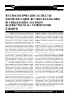 Научная статья на тему 'Иехнологические аспекты оптимизации лесопользования и управления лесным хозяйством на территории Сибири'