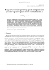 Научная статья на тему 'ИЕРАРХИЧЕСКИЙ АЛГОРИТМ БАРЬЕРНОЙ СИНХРОНИЗАЦИИ ДЛЯ МНОГОПРОЦЕССОРНЫХ СИСТЕМ С ОБЩЕЙ ПАМЯТЬЮ'