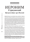 Научная статья на тему 'Иероним Стридонский: Прекраснейшие луга Писаний'