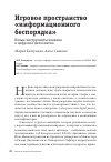 Научная статья на тему 'Игровое пространство «информационного беспорядка»'