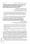 Научная статья на тему 'II Международная конференция Российского национального комитета по истории и философии науки и техники РАН'