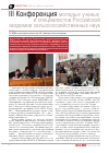 Научная статья на тему 'III Конференция молодых ученых и специалистов российской академии сельскохозяйственных наук'