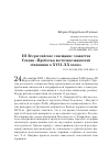 Научная статья на тему 'III Всероссийское совещание славистов Секция «Проблемы восточнославянской этнонимии в XVII–XX веках»'