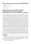 Научная статья на тему 'Икона святых апостолов Петра и Павла из Белозерска и ее место в истории древнерусского искусства первой трети XIII века'