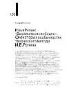 Научная статья на тему 'ИЛЬЯ РЕПИН: «ВЫРАЖАТЬСЯ СВОБОДНО». О НЕКОТОРЫХ ОСОБЕННОСТЯХ ТВОРЧЕСКОГО МЕТОДА И. Е. РЕПИНА'