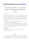 Научная статья на тему 'ИМИТАЦИОННОЕ МОДЕЛИРОВАНИЕ КАК СРЕДСТВО РАЗРАБОТКИ ШИРОКОПОЛОСНОЙ СИСТЕМЫ СВЯЗИ ДЛЯ СРЕДСТВ ПВО БЛИЖНЕГО ДЕЙСТВИЯ'