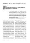 Научная статья на тему 'Имманентные свойства модально-интеръективных фразеологизмов в русском языке'
