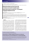 Научная статья на тему 'Иммунизация детей против пневмококковой инфекции: практические аспекты с позиции оториноларинголога'