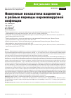 Научная статья на тему 'Иммунные показатели пациентов в разные периоды коронавирусной инфекции'