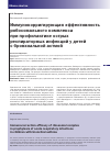 Научная статья на тему 'Immunocorrection efficacy of ribosomal complex in prophylaxis of acute respiratory infections in children with bronchial asthma'