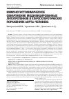 Научная статья на тему 'Иммуногистохимическое обнаружение модифицированных липопротеинов в атеросклеротических поражениях аорты человека'