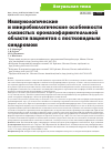 Научная статья на тему 'Иммунологические и микробиологические особенности слизистых ороназофарингеальной области пациентов с постковидным синдромом'
