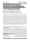 Научная статья на тему 'Иммуномодулирующая активность антимикробных пептидов индолицидина и его структурных аналогов'