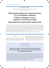 Научная статья на тему 'Иммуноцитохимическая характеристика h 2s-позитивных нейронов в ядрах бульбарного отдела сердечно-сосудистого центра при развитии вазоренальной гипертензии'