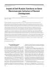 Научная статья на тему 'Impact of anti-Russian sanctions on some macroeconomic indicators of Russia’s development'