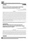 Научная статья на тему 'IMPACT OF INFORMATION COMMUNICATION TECHNOLOGY COMPETENCY AMONG AUDITING PROFESSIONALS'