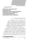 Научная статья на тему '«Императив стратегической деконструкции»: изменение стратегической культуры и ментальности как рамочные условия формирования новой идентичности Германии'