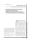 Научная статья на тему 'Императивы прав человека в демократическом обществе в контексте задач государственного управления'