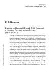 Научная статья на тему 'ИМПЕРАТОР НИКОЛАЙ II, ГРАФ Д. М. СОЛЬСКИЙ И СОЗДАНИЕ ГОСУДАРСТВЕННОЙ ДУМЫ(ИЮЛЬ 1905 Г.)'