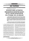 Научная статья на тему 'Имперские аспекты внешнеполитического курса консерваторов на рубеже xix XX веков'