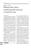 Научная статья на тему 'Имперский versus национальный дискурс: случай России'