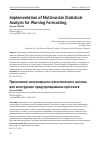 Научная статья на тему 'Implementation of Multivariate Statistical Analysis for Warning Forecasting'