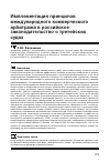 Научная статья на тему 'Имплементация принципов международного коммерческого арбитража в российское законодательство о третейских судах'