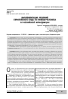 Научная статья на тему 'Имплементация решений Европейского Cуда по правам человека в российской юрисдикции'
