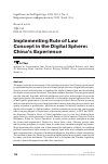 Научная статья на тему 'Implementing Rule of Law Concept in the Digital Sphere: China’s Experience'