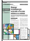 Научная статья на тему 'Импорт медицинских изделий в Россию в 2004 году'