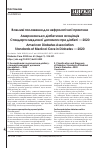 Научная статья на тему 'Important provisions for nephrological practice. American diabetes association. Standards of Medical Care in diabetes - 2020'