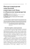 Научная статья на тему 'Импортозамещение электронной компонентной базы в оборонном производстве'