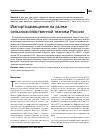 Научная статья на тему 'Импортозамещение на рынке сельскохозяйственной техники России'