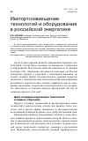 Научная статья на тему 'Импортозамещение технологий и оборудования в российской энергетике'