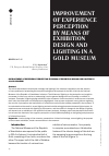 Научная статья на тему 'IMPROVEMENT OF EXPERIENCE PERCEPTION BY MEANS OF EXHIBITION DESIGN AND LIGHTING IN A GOLD MUSEUM'