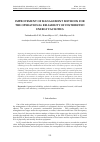 Научная статья на тему 'IMPROVEMENT OF MANAGEMENT METHODS FOR THE OPERATIONAL RELIABILITY OF DISTRIBUTED ENERGY FACILITIES'