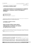 Научная статья на тему 'Improvement of the conservative management of patients with stones of hepato-biliary system'