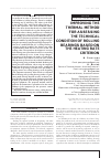 Научная статья на тему 'IMPROVING THE THERMAL METHOD FOR ASSESSING THE TECHNICAL CONDITION OF ROLLING BEARINGS BASED ON THE HEATING RATE CRITERION'