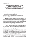 Научная статья на тему 'ИНАКТИВАЦИЯ РЕЦЕПТОРА PDGFRβ В КОРЕ ГОЛОВНОГО МОЗГА ПРИВОДИТ К НАРУШЕНИЯМ МИГРАЦИИ И ДИФФЕРЕНЦИРОВКИ НЕЙРОНОВ'