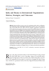 Научная статья на тему 'INDIA AND RUSSIA IN INTERNATIONAL ORGANIZATIONS: MOTIVES, STRATEGIES, AND OUTCOMES'