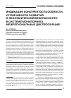 Научная статья на тему 'Индикация конкурентоспособности, устойчивости развития и экономической безопасности в системе мониторинга межрегиональных диспропорций'